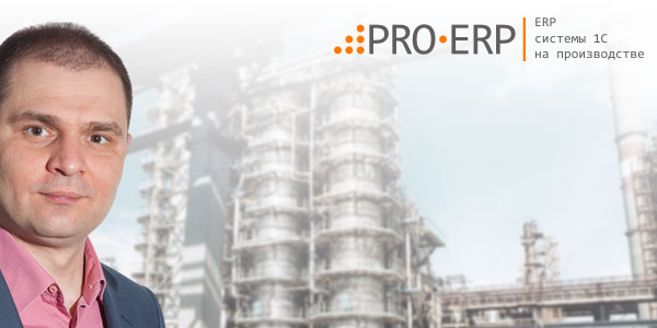 PRO-ERP | ERP системы 1С на производстве